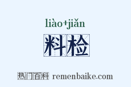 料检是什么意思的图片